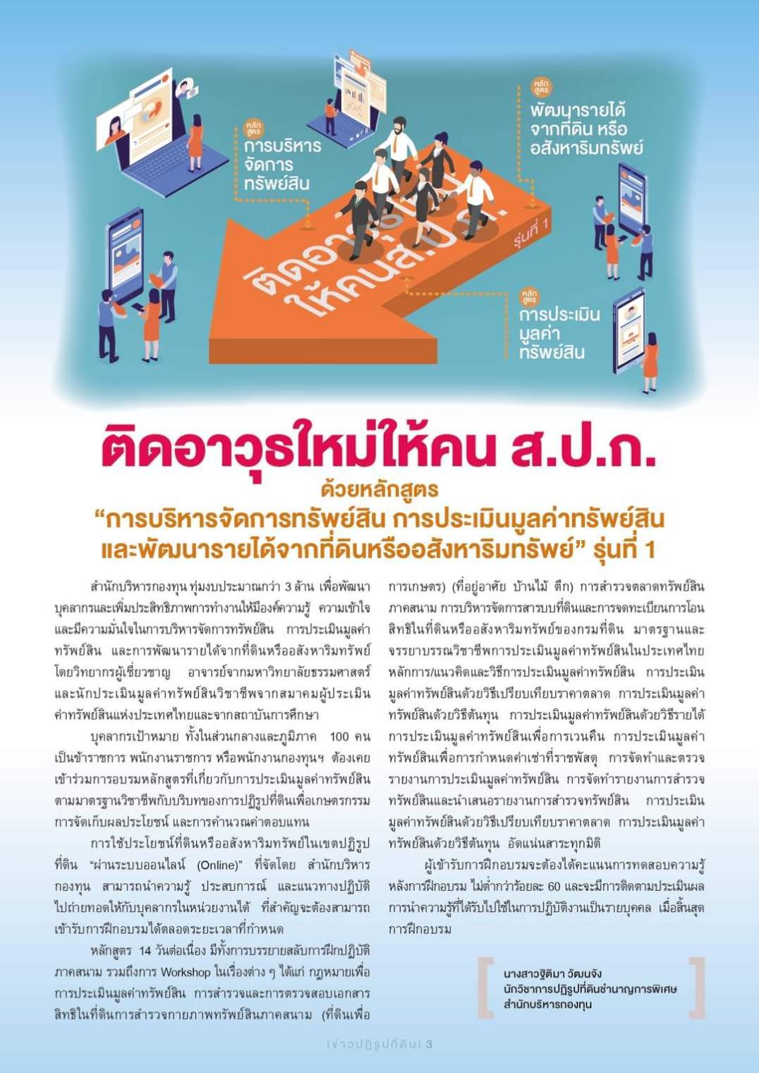 ติดอาวุธใหม่ให้คน ส.ป.ก. ด้วยหลักสูตร การบริหารจัดการทรัพย์สิน การประเมินมูลค่าทรัพย์สินและพัฒนารายได้จากที่ดินหรืออสังหาริมทรัพย์ รุ่นที่ 1 ระหว่างวันที่ 15 - 28 พฤษภาคม 2566