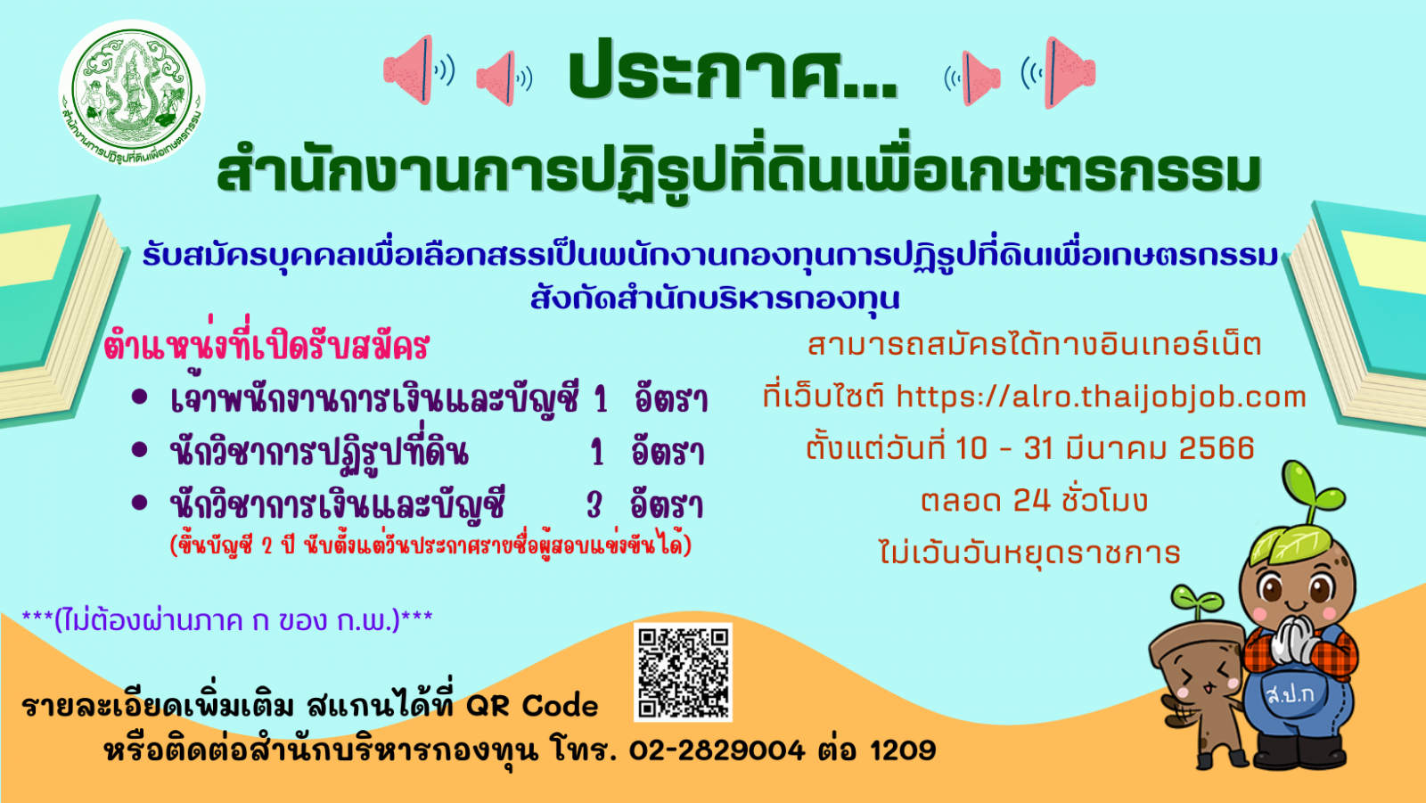 สำนักงานการปฏิรูปที่ดินเพื่อเกษตรกรรม รับสมัครบุคคลเพื่อเลือกสรรเป็นพนักงานกองทุนการปฏิรูปที่ดินเพื่อเกษตรกรรม สังกัดสำนักบริหารกองทุน (ตำแหน่งเจ้าพนักงานการเงินและบัญชี นักวิชาการปฏิรูปที่ดิน และนักวิชาการเงินและบัญชี)