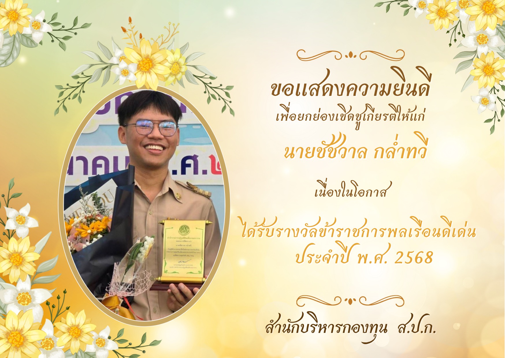 title - สำนักบริหารกองทุน (สบท.) ขอแสดงความยินดี และยกย่อง เชิดชู บุคลากร ของสังกัด สบท. 