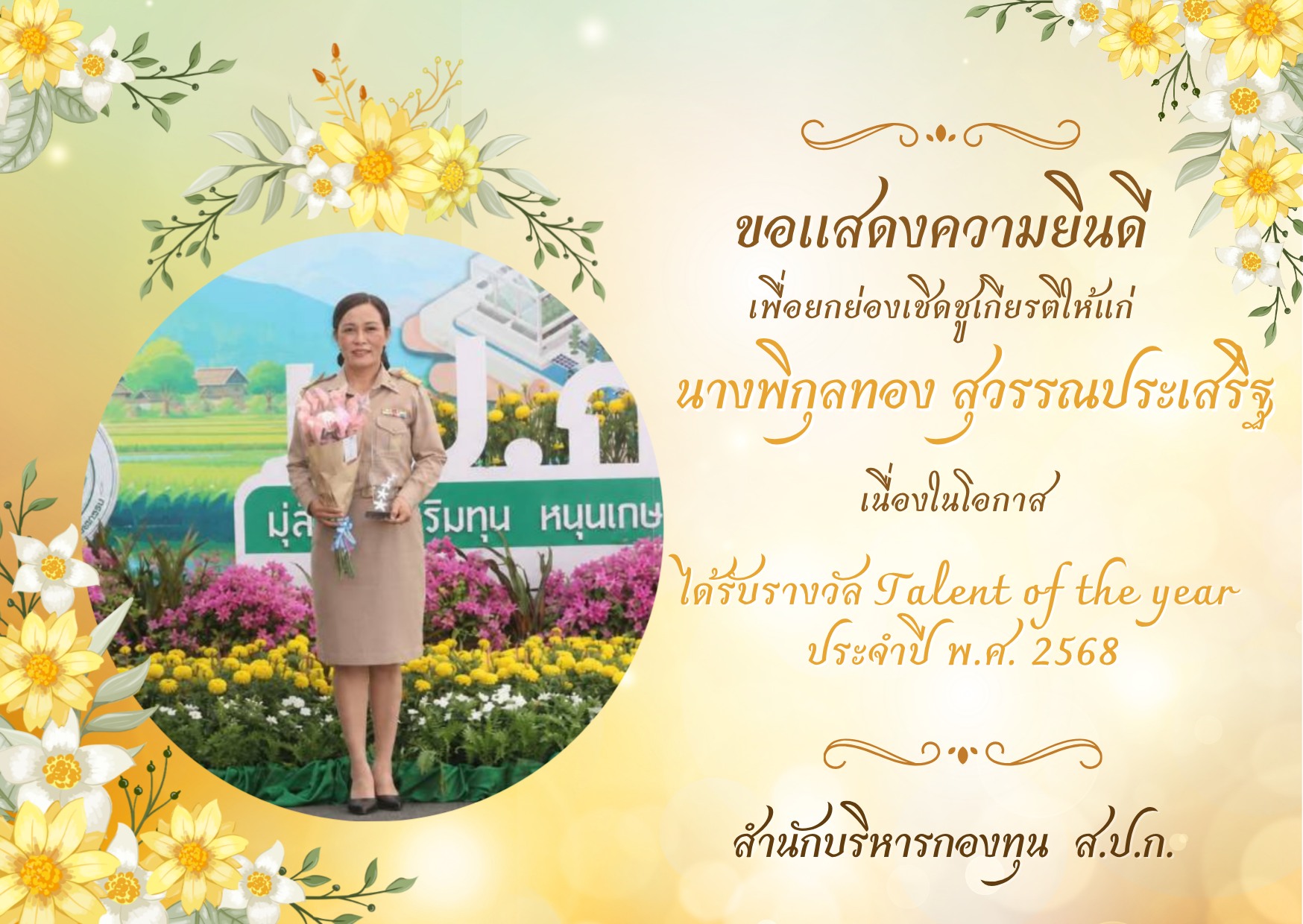title - สำนักบริหารกองทุน (สบท.) ขอแสดงความยินดี และยกย่อง เชิดชู บุคลากร ของสังกัด สบท. 