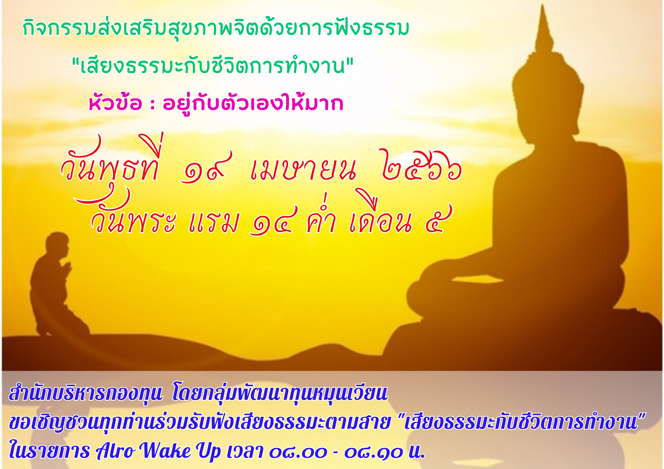 สำนักบริหารกองทุน โดยกลุ่มพัฒนาทุนหมุนเวียน(กพว.) ขอเชิญรับฟังเสียงตามสาย พุธ ที่ 19 เมษายน 2566 เสียงธรรมะกับชีวิตการทำงาน หัวข้อ : อยู่กับตัวเองให้มาก ในรายการ Alro Wake Up ทุกวันพระ