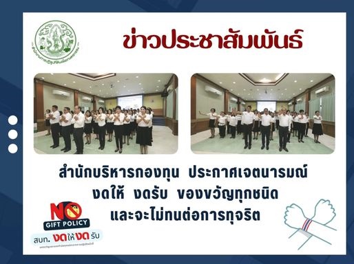 สำนักบริหารกองทุน ประกาศเจตนารมณ์ งดให้ งดรับ ของขวัญทุกชนิดและจะไม่ทนต่อการทุจริต