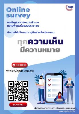  ประชาสัมพันธ์ ขอเชิญแสดงความคิดเห็นเพื่อสำรวจความพึงพอใจของประชาชนต่อการให้บริการตามคู่มือสำหรับประชาชน  