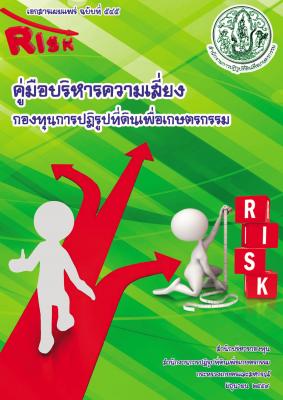 คู่มือบริหารความเสี่ยงของกองทุนการปฏิรูปที่ดินเพื่อเกษตรกรรม ประจำปีบัญชี 2559