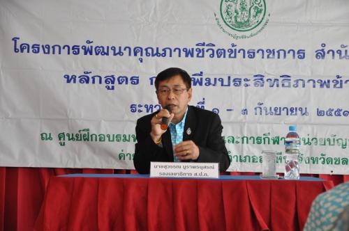 สำนักบริหารกองทุน จัดโครงการพัฒนาคุณภาพชีวิตข้าราชการ สำนักบริหารกองทุนหลักสูตร การเพิ่มประสิทธิภาพข้าราชการ