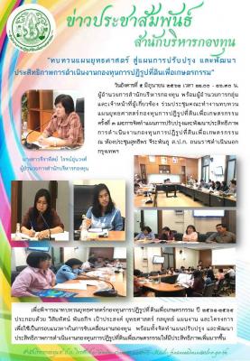 การประชุมคณะทำงานยกร่างแผนยุทธศาสตร์กองทุนการปฏิรูปที่ดินเพื่อเกษตรกรรม