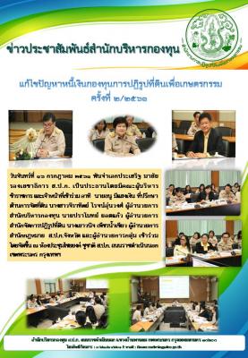 ประชุมคณะทำงานแก้ไขปัญหาหนี้เงินกองทุนการปฏิรูปที่ดินเพื่อเกษตรกรรม ครั้งที่ ๒/๒๕๖๑