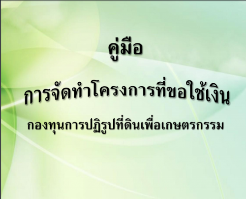 คู่มือการจัดทำโครงการที่ขอใช้เงินกองทุนการปฏิรูปที่ดินเพื่อเกษตรกรรม