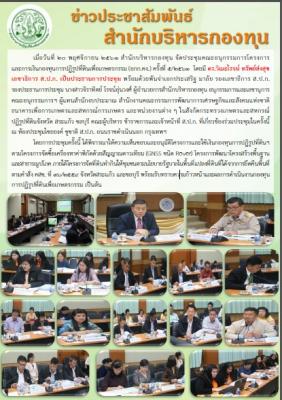 ประชุมคณะอนุกรรมการโครงการและการเงินกองทุนการปฏิรูปที่ดินเพื่อเกษตรกรรม (อกก.คง.) ครั้งที่ 5/2561