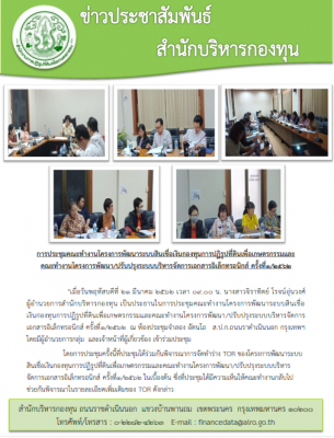 การประชุมคณะทำงานโครงการพัฒนาระบบสินเชื่อเงินกองทุนการปฏิรูปที่ดินเพื่อเกษตรกรรมและคณะทำงานโครงการพัฒนา/ปรับปรุงระบบบริหารจัดการเอกสารอิเล็กทรอนิกส์ ครั้งที่๑/๒๕๖๒