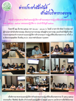 คณะทำงานทบทวน/จัดทำแผนปฏิบัติการด้านกองทุนการปฏิรูปที่ดินเพื่อเกษตรกรรม พ.ศ.2561 - 2564 และแผนปฏิบัติการ ประจำปีบัญชี 2563