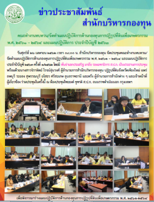คณะทำงานทบทวน/จัดทำแผนปฏิบัติการด้านกองทุนปฏิรูปที่ดินเพื่อเกษตรกรรม พ.ศ.2561 - 2564 และแผนปฏิบัติการ ประจำปีบัญชี 2563 ครั้งที่ 1/2562
