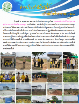 การติดตามความก้าวหน้าโครงการจัดที่ดินทำกินให้ชุมชนตามนโยบายรัฐบาล จังหวัดสระแก้ว