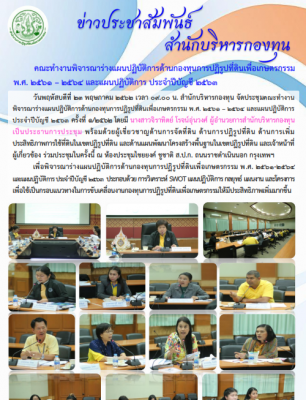 คณะทำงานพิจารณาร่างแผนปฏิบัติการด้านกองทุนการปฏิรูปที่ดินเพื่อเกษตรกรรม พ.ศ. 2561-2564 และแผนปฏิบัติการ ประจำปีบัญชี 2563