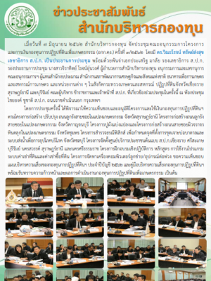 การประชุมคณะอนุกรรมการโครงการและการเงินกองทุนการปฏิรูปที่ดินเพื่อเกษตรกรรม (อกก.คง.) ครั้งที่ 3/2562 