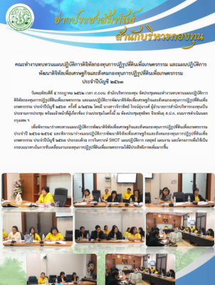 ประชุมคณะทำงานทบทวนแผนแม่บทสารสนเทศกองทุนการปฏิรูปที่ดินเพื่อเกษตรกรรมครั้งที่1/2562