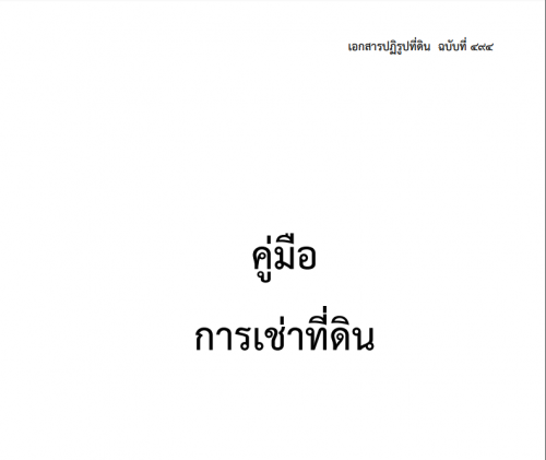คู่มือการเช่าที่ดิน