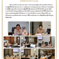 ประชุมคณะกรรมการกลั่นกรองการประเมินผลการปฏิบัติงานของพนักงานกองทุนการปฏิรูปที่ดินเพื่อเกษตรกรรม สังกัดสำนักบริหารกองทุน