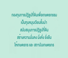 การให้บริการสินเชื่อเงินกองทุนการปฏิรูปที่ดินเพื่อเกษตรกรรม
