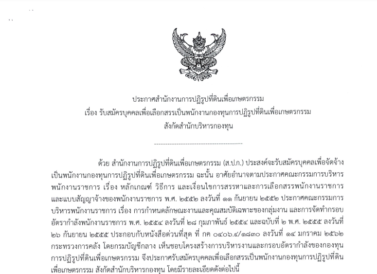 ประกาศคณะกรรมการดำเนินการสรรหาและเลือกสรรพนักงานกองทุนการปฏิรูปที่ดินเพื่อเกษตรกรรม สังกัดสำนักบริหารกองทุน (ข่าวแชร์)