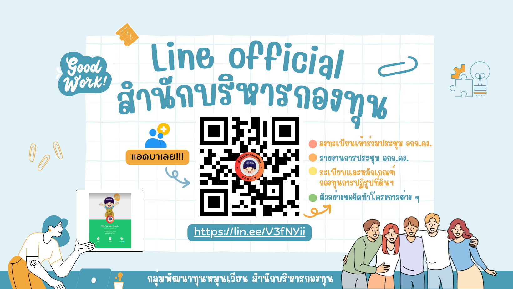 สำนักบริหารกองทุน เปิดตัว ช่องทางใหม่ Line Official สำนักบริหารกองทุน