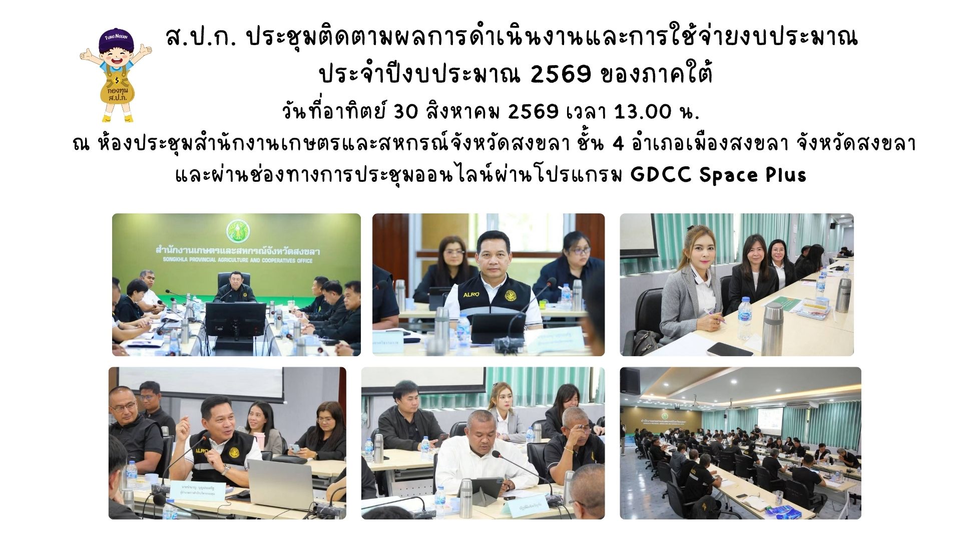 title - ส.ป.ก. ประชุมติดตามผลการดำเนินงาน และการใช้จ่ายงบประมาณ ประจำปีงบประมาณ พ.ศ.2569 ของภาคใต้ 