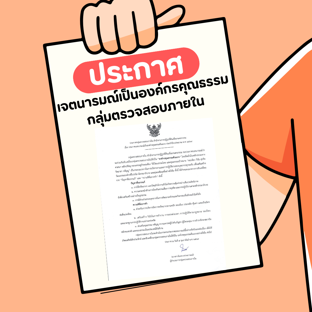 title - ประกาศองค์กรคุณธรรม