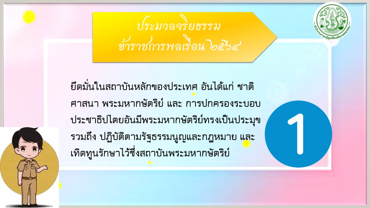 ประมวลจริยธรรมข้าราชการพลเรือน
