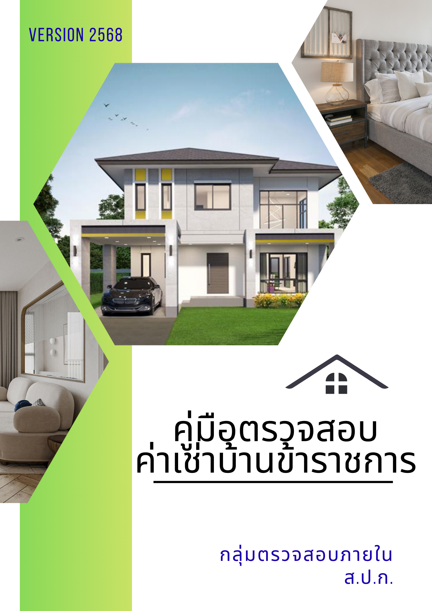 คู่มือตรวจสอบค่าเช่าบ้านข้าราชการ 2568