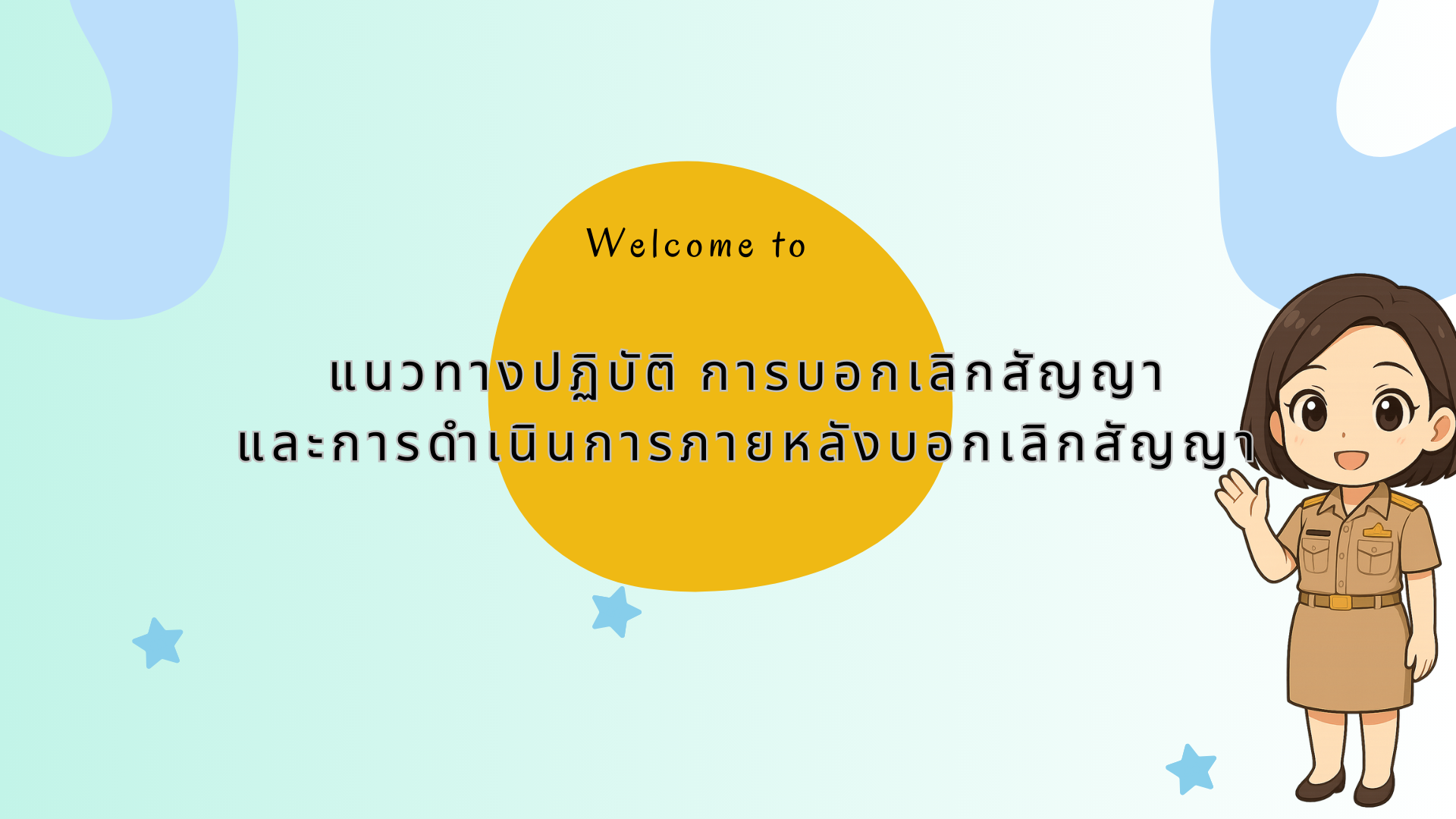 การบอกเลิกสัญญา และการดำเนินการ  ภายหลังบอกเลิกสัญญา
