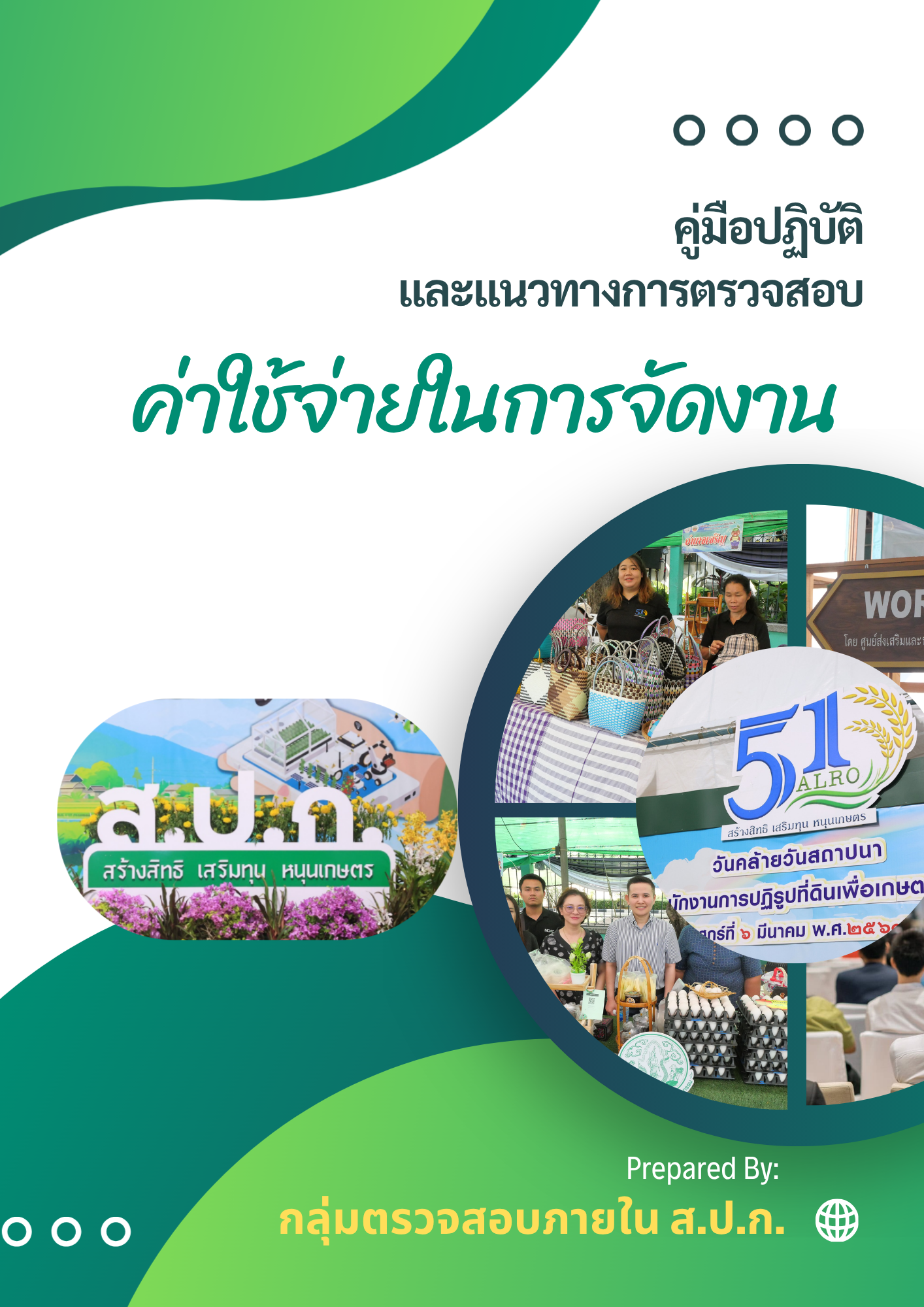 คู่มือปฏิบัติและแนวทางการตรวจสอบค่าใช้จ่ายในการจัดงาน (ข่าวแชร์)
