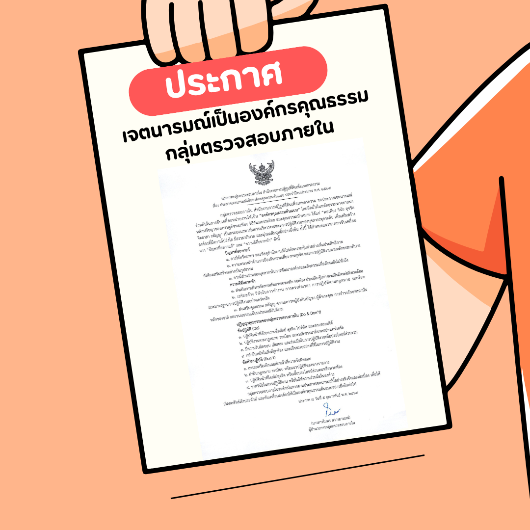 ประกาศองค์กรคุณธรรม