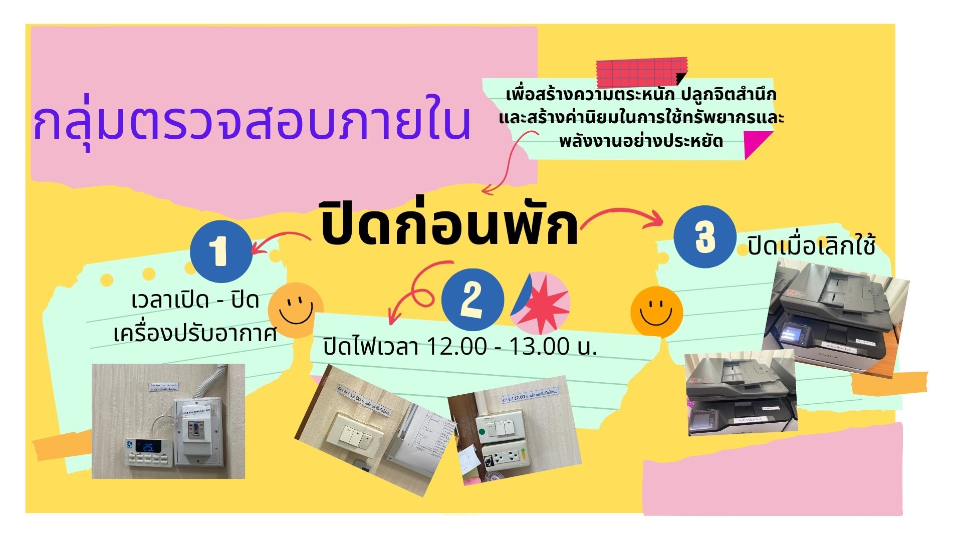 กิจกรรม ปิดก่อนพัก