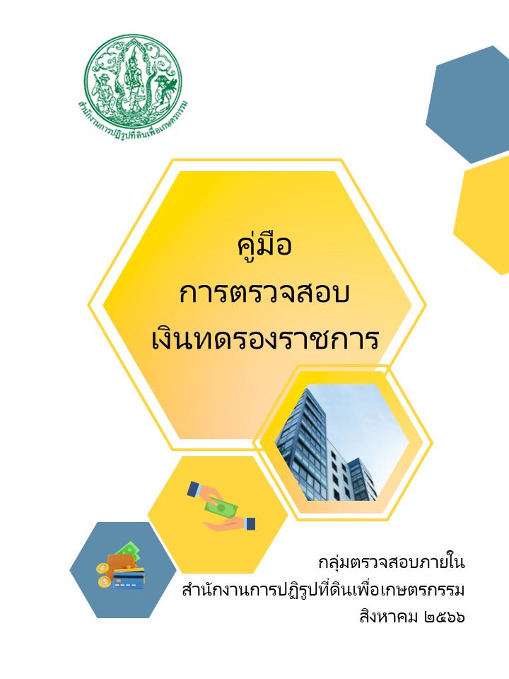 คู่มือการตรวจสอบเงินทดรองราชการ (สิงหาคม 2566)