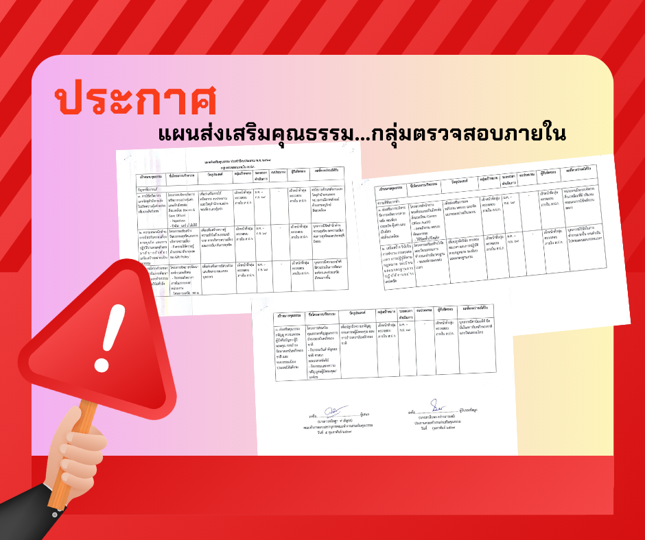ประกาศ แผนส่งเสริมคุณธรรม กลุ่มตรวจสอบภายใน ประจำปีงบประมาณ พ.ศ.2569