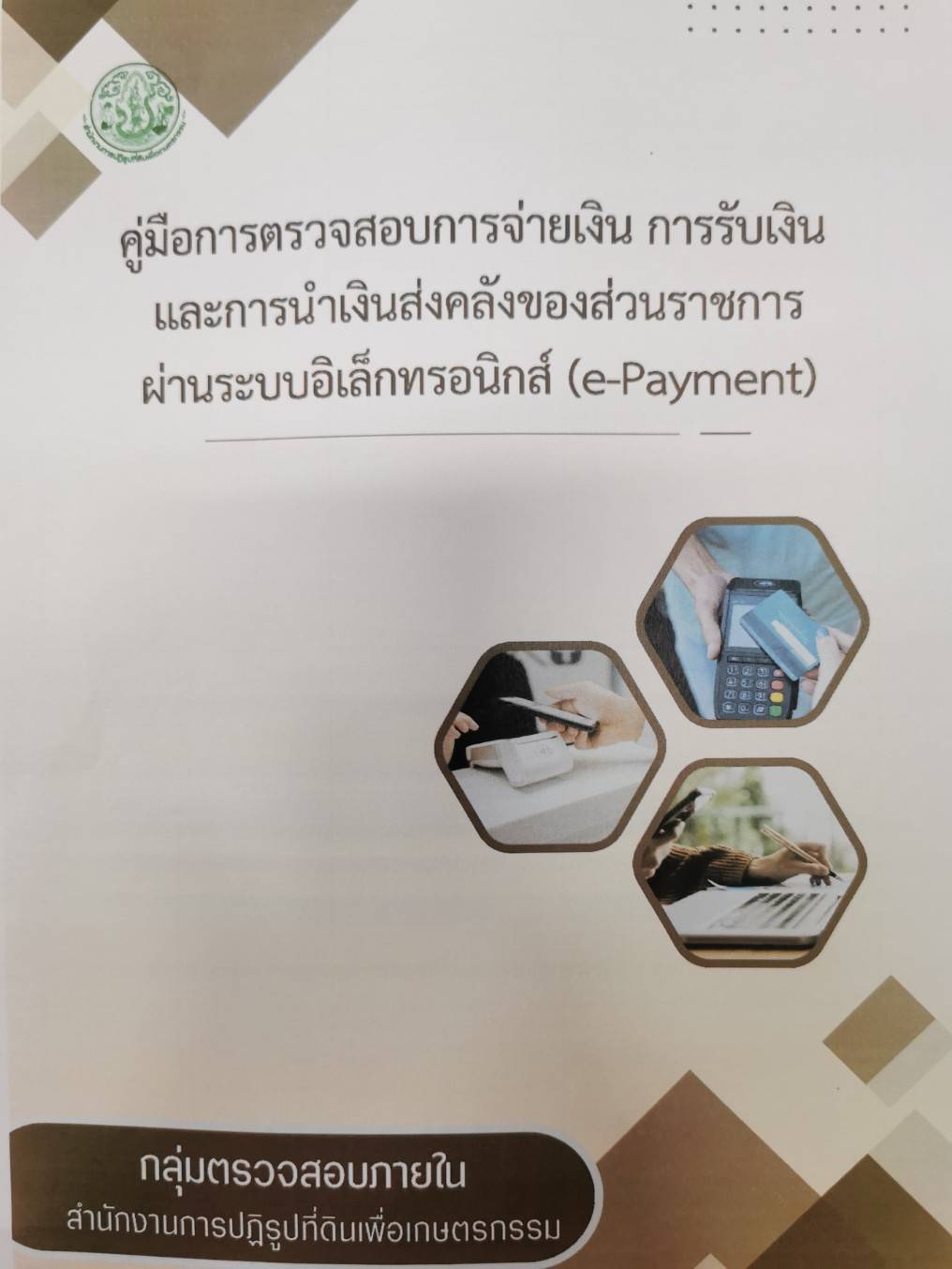 คู่มือการตรวจสอบการจ่ายเงิน การรับเงิน และการนำเงินส่งคลังของส่วนราชการผ่านระบบอิเล็กทรอนิกส์ (e-Payment)