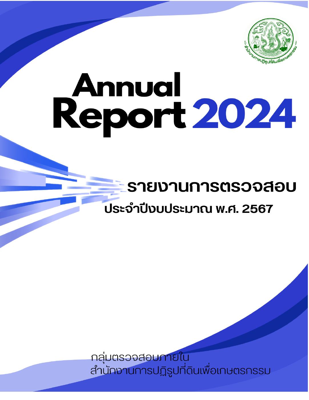 รายงานการตรวจสอบประจำปีงบประมาณ พ.ศ. ๒๕๖๗