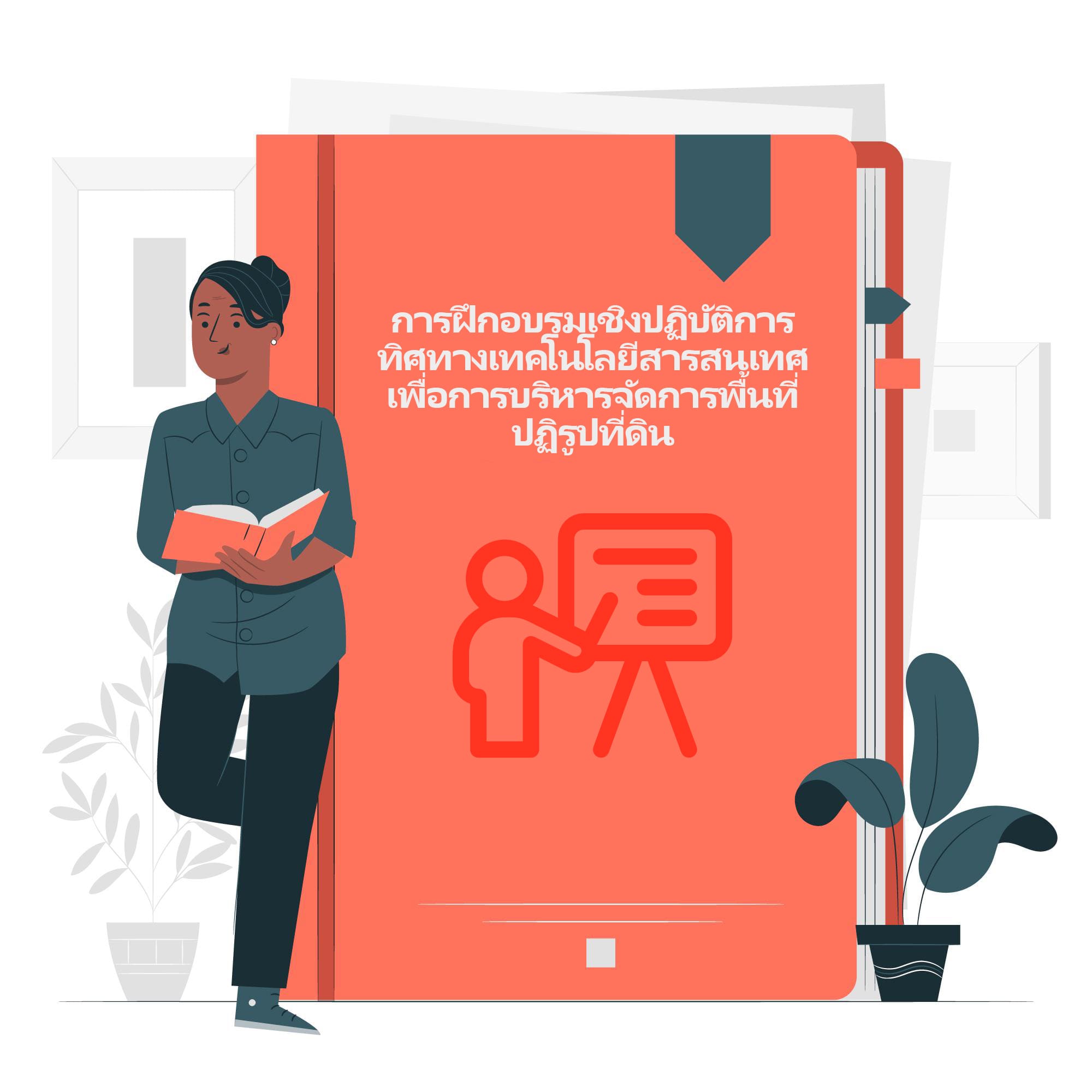 การฝึกอบรมเชิงปฏิบัติการ  ทิศทางเทคโนโลยีสารสนเทศเพื่อการบริหารจัดการพื้นที่ปฏิรูปที่ดิน