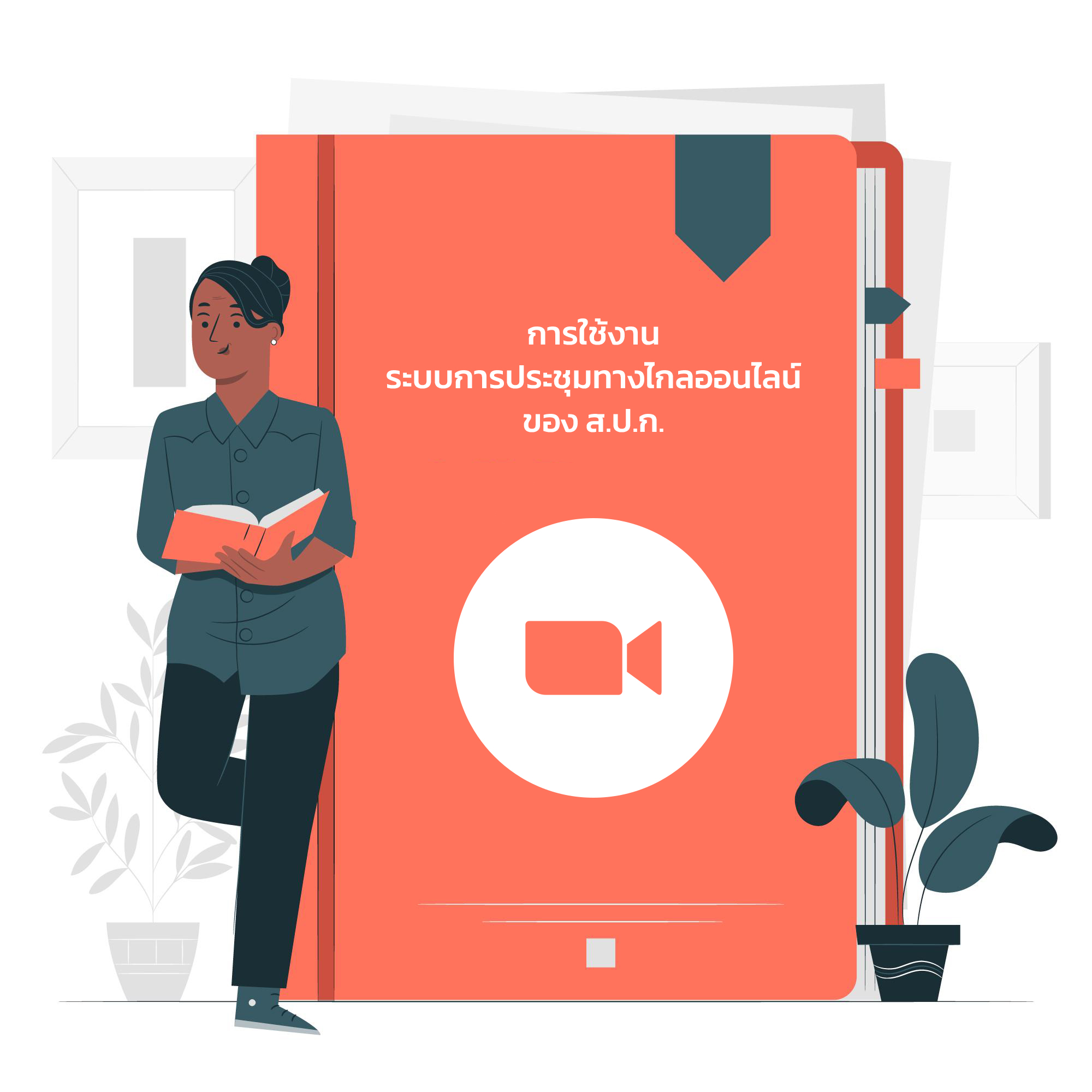 การใช้งานระบบการประชุมทางไกลออนไลน์ของ ส.ป.ก.