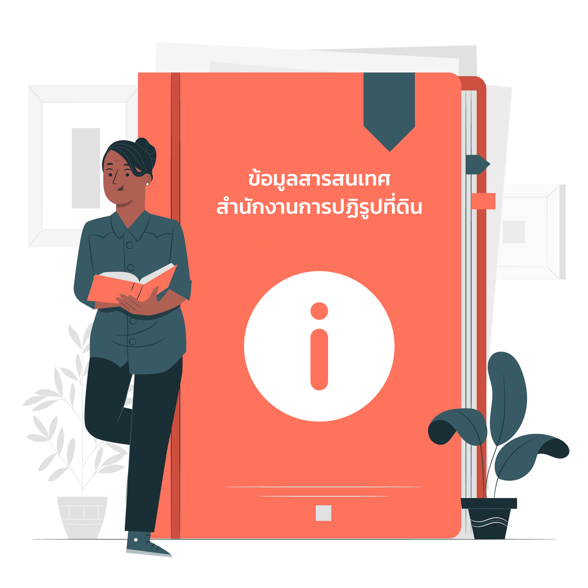 ข้อมูลสารสนเทศสำนักงานการปฏิรูปที่ดิน