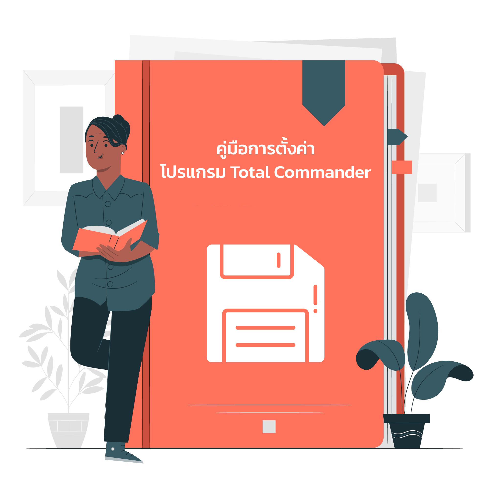 คู่มือการตั้งค่าโปรแกรม Total Commander 