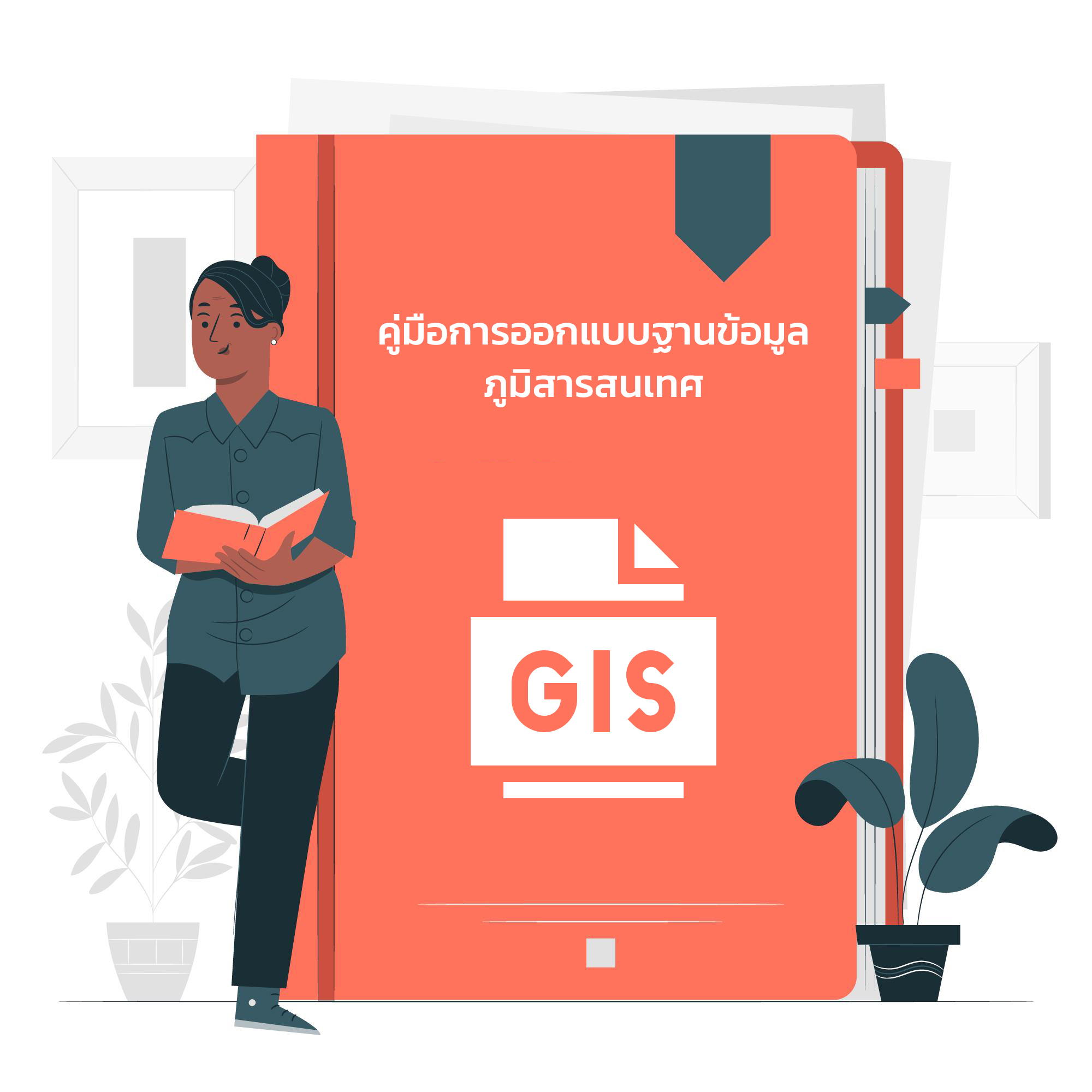 คู่มือการออกแบบฐานข้อมูลภูมิสารสนเทศ