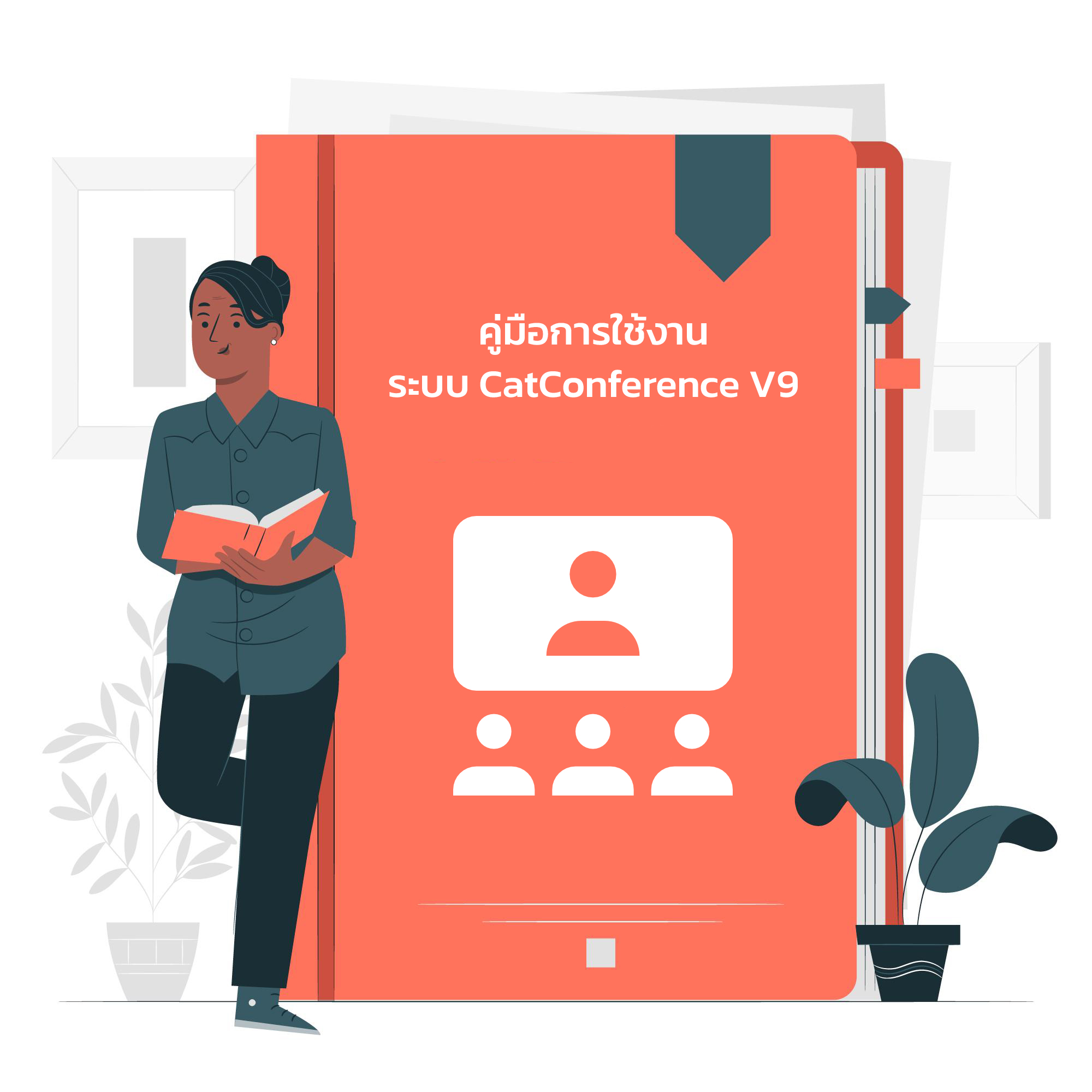 คู่มือการใช้งานระบบ CatConference V9