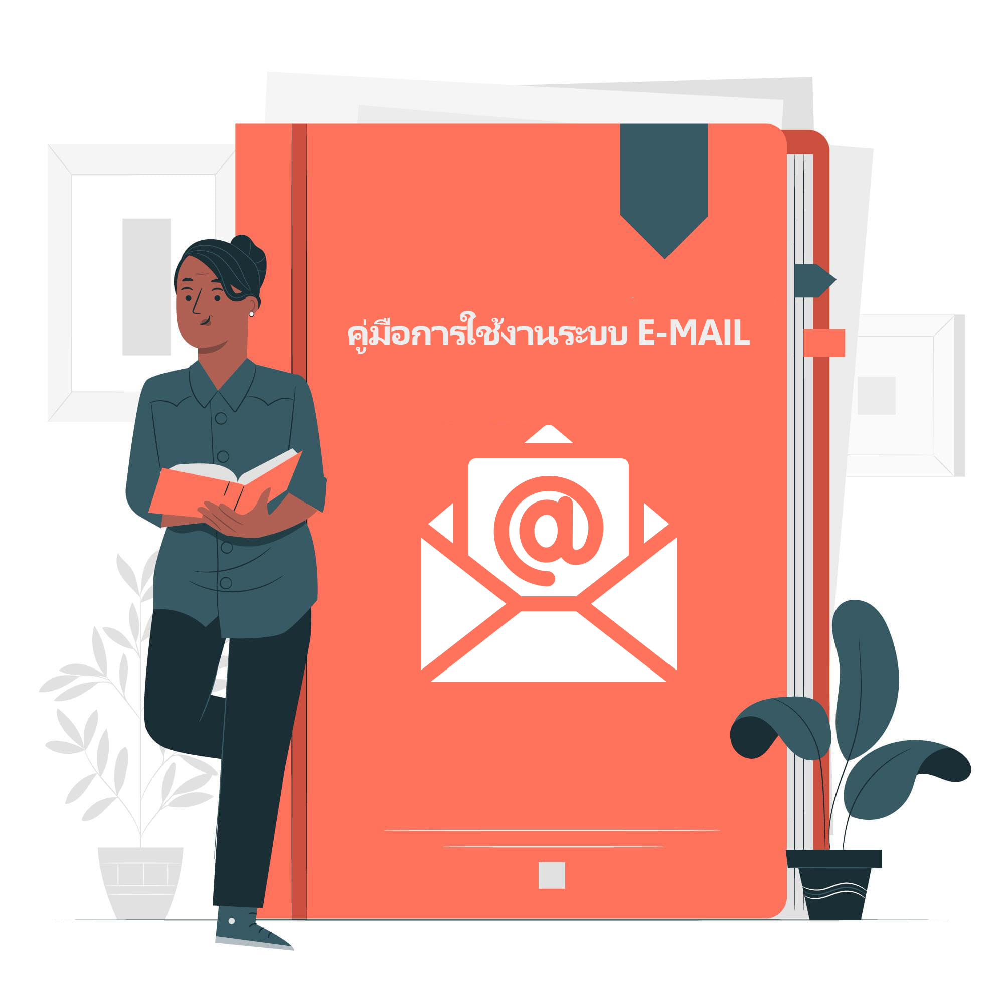 คู่มือการใช้งานระบบ E-Mail