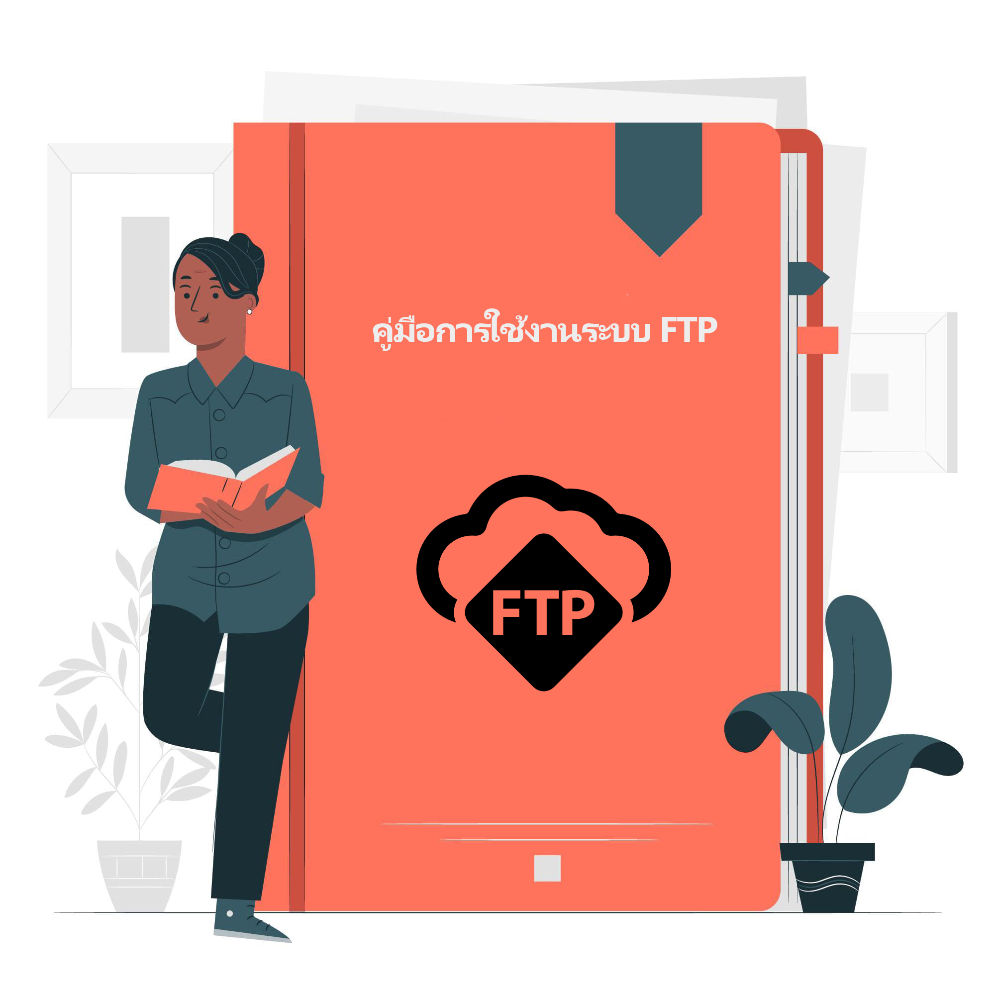 คู่มือการใช้งานระบบ FTP