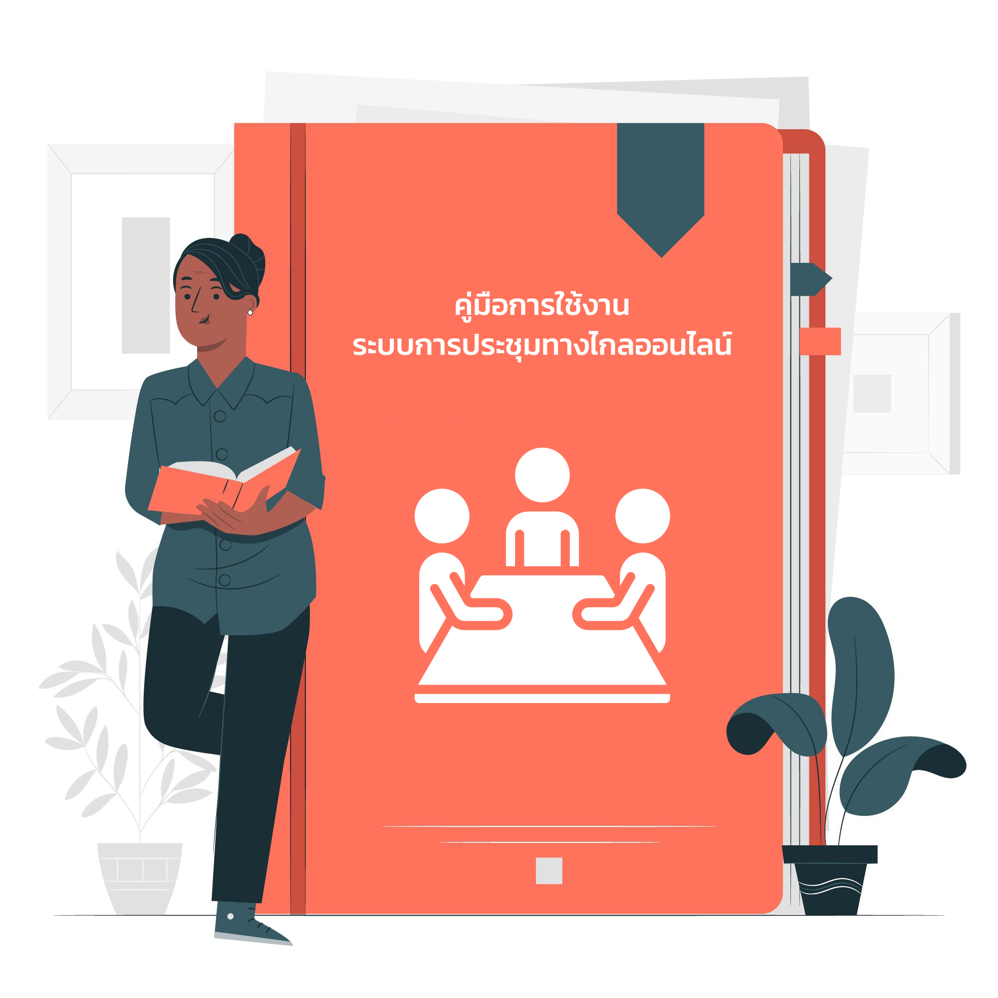 คู่มือการใช้งานระบบการประชุมทางไกลออนไลน์