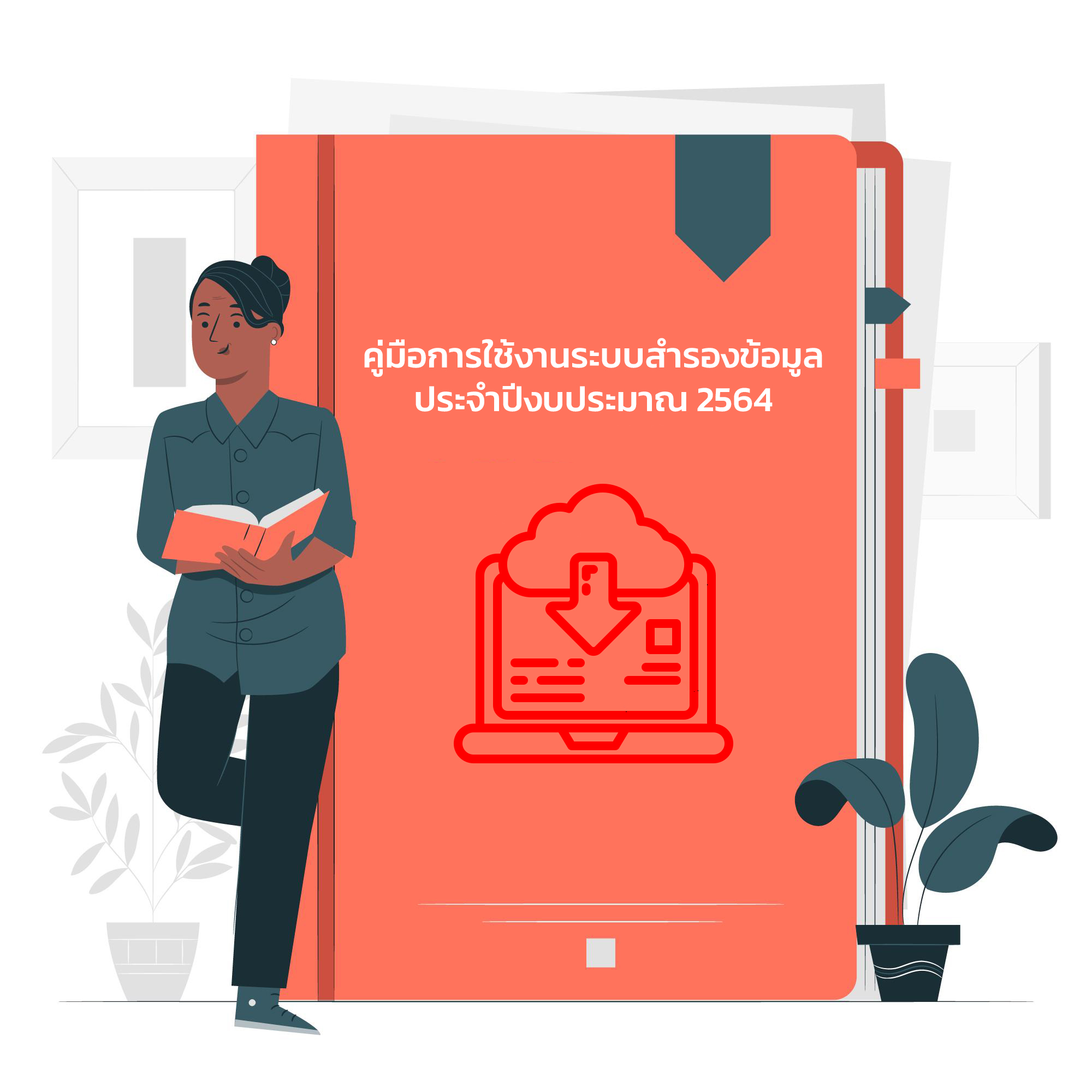 คู่มือการใช้งานระบบสำรองข้อมูลประจำปีงบประมาณ 2564