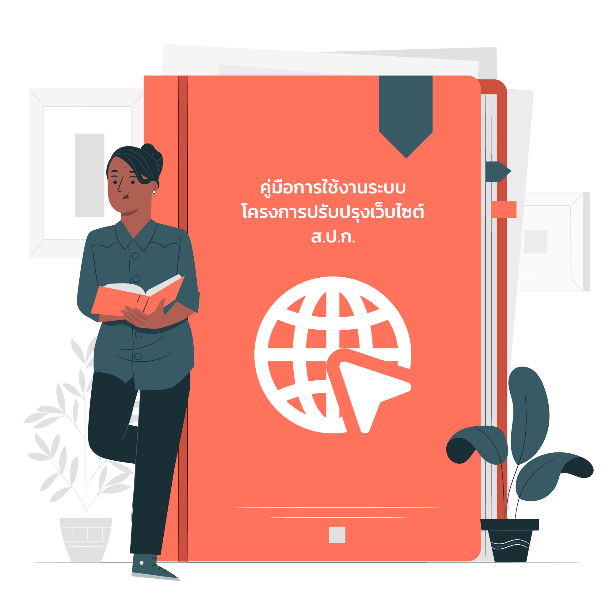 คู่มือการใช้งานระบบโครงการปรับปรุงเว็บไซต์สำนักงานการปฏิรูปที่ดินเพื่อเกษตรกรรม
