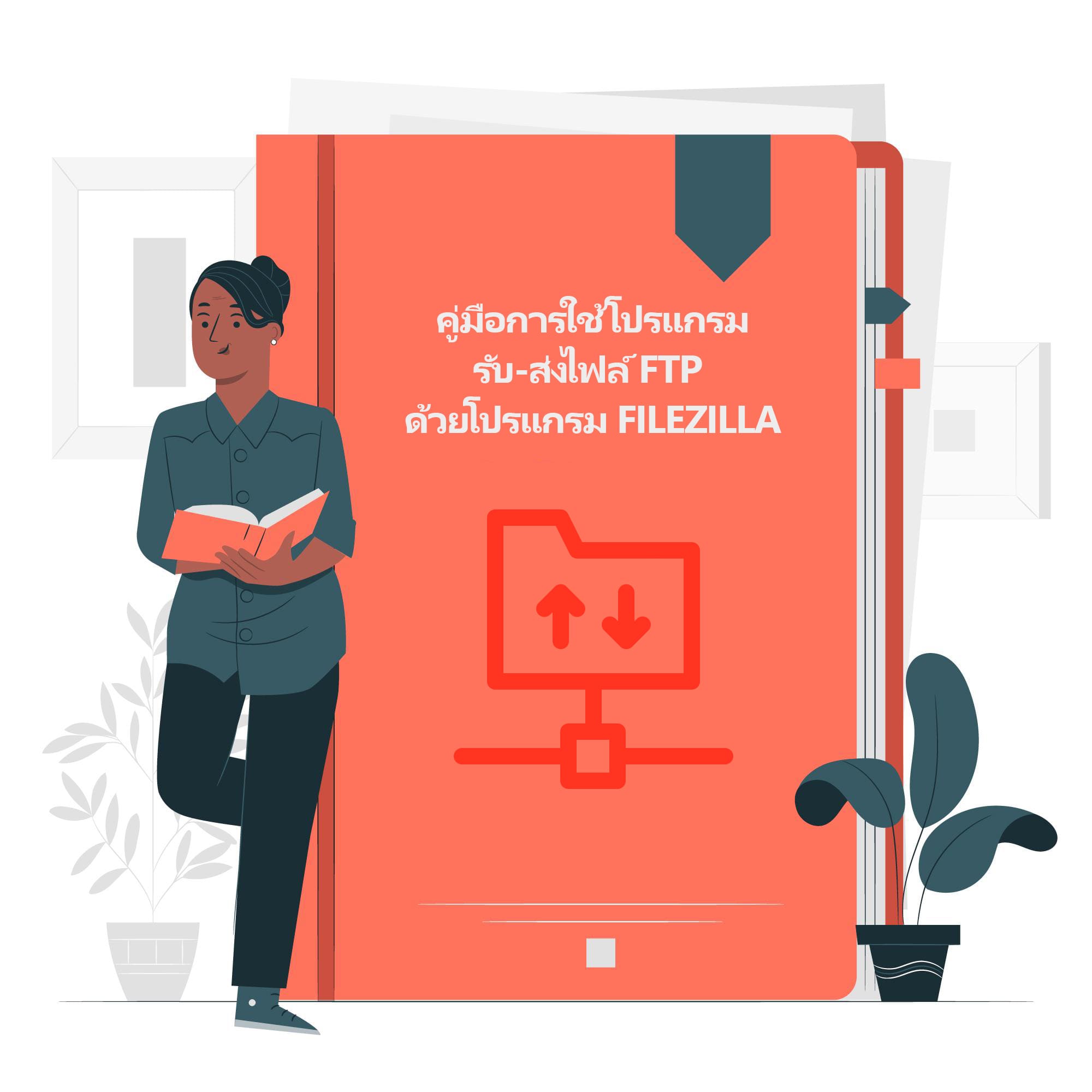 คู่มือการใช้โปรแกรมรับ-ส่งไฟล์ FTP ด้วยโปรแกรม Filezilla