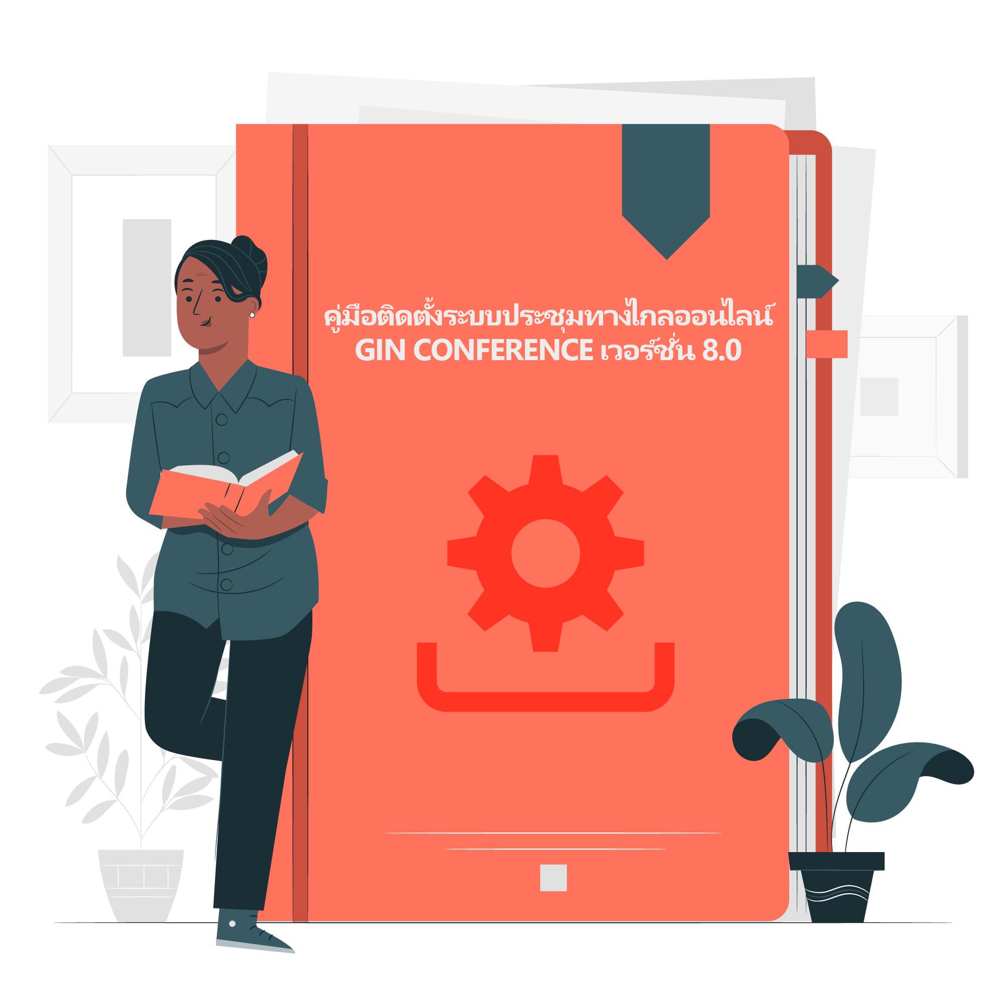 คู่มือติดตั้งระบบประชุมทางไกลออนไลน์ GIN Conference เวอร์ชั่น 8.0